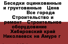 Беседки оцинкованные и грунтованные › Цена ­ 11 500 - Все города Строительство и ремонт » Строительное оборудование   . Хабаровский край,Николаевск-на-Амуре г.